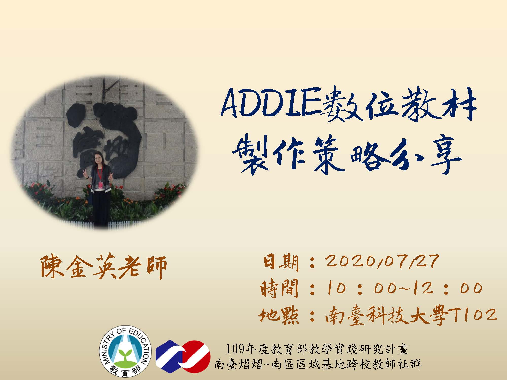 ADDIE 數位教材製作策略分享、交流分享回饋